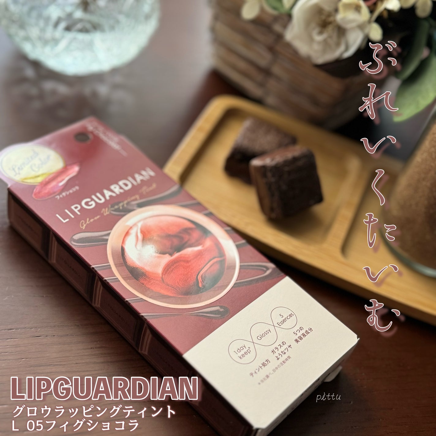 グロウラッピングティント/LIPGUARDIAN/リップティントを使ったクチコミ(5枚目)
