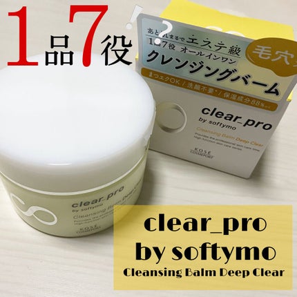 ソフティモ クリアプロ クレンジングバーム ディープクリア/ソフティモ/クレンジングバームを使ったクチコミ(1枚目)