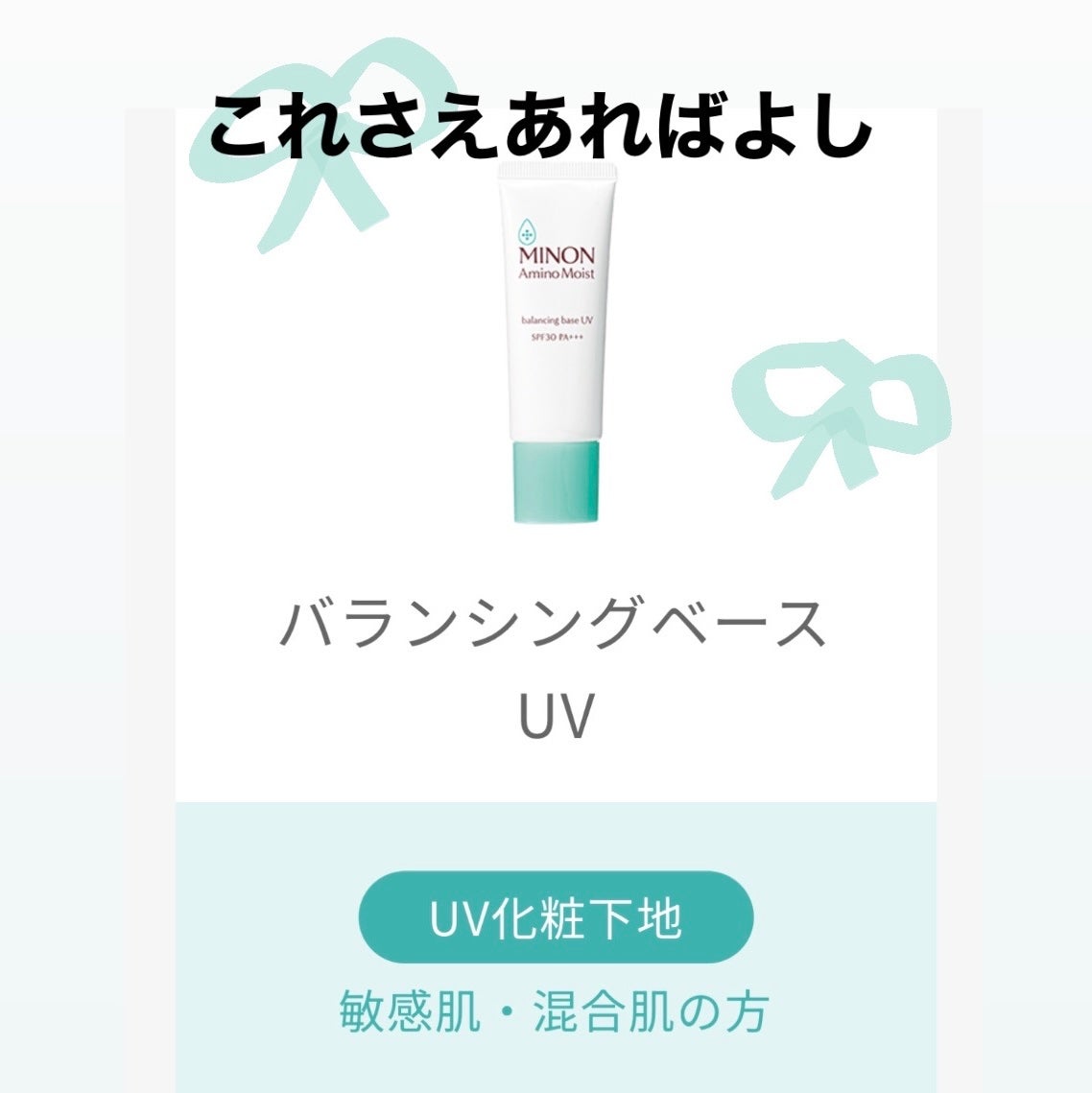 ミノン アミノモイスト バランシングベース UV/ミノン/化粧下地を使ったクチコミ(1枚目)