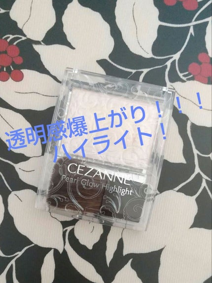 パールグロウハイライト/CEZANNE/パウダーハイライトを使ったクチコミ(1枚目)