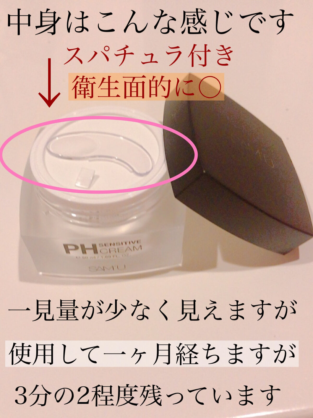 サミュ PHセンシティブクリーム/SAM'U/フェイスクリームを使ったクチコミ（2枚目）