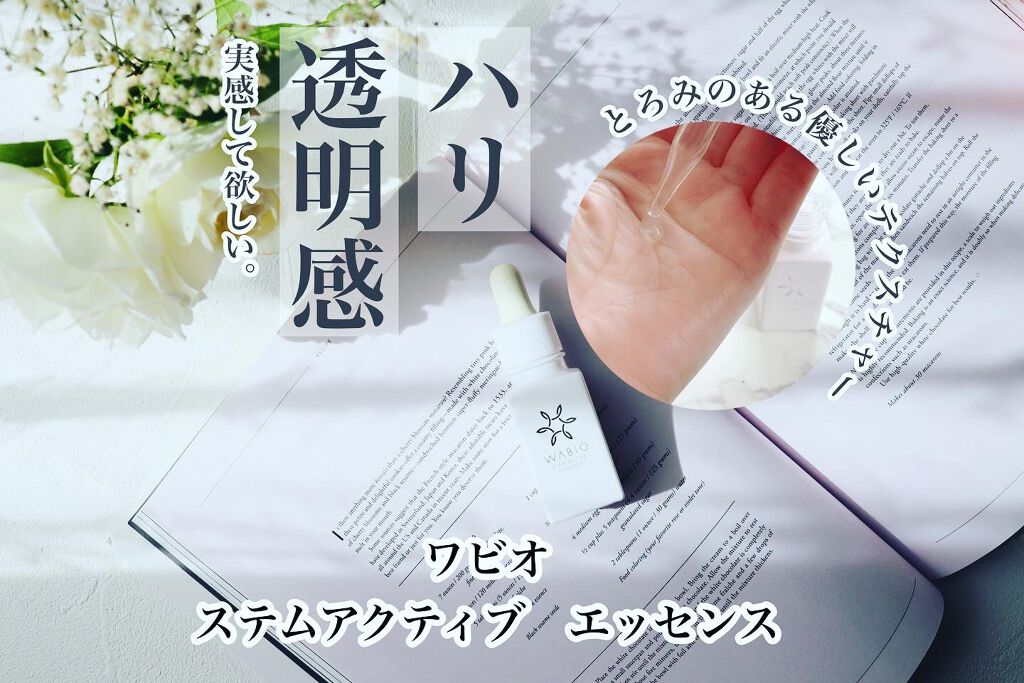 ステム アクティブ エッセンス/WABIO/美容液を使ったクチコミ(1枚目)