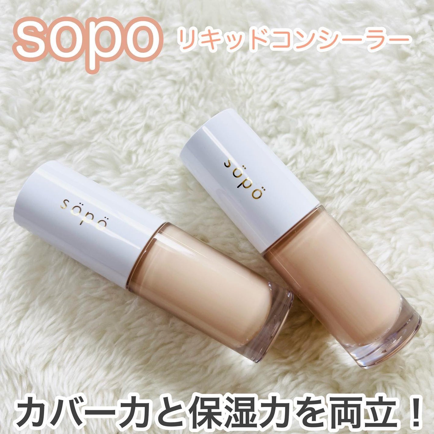 リキッドコンシーラー/sopo/リキッドコンシーラーを使ったクチコミ(1枚目)