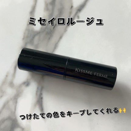 キスミー フェルム ミセイロルージュ/キスミー フェルム/口紅を使ったクチコミ(4枚目)