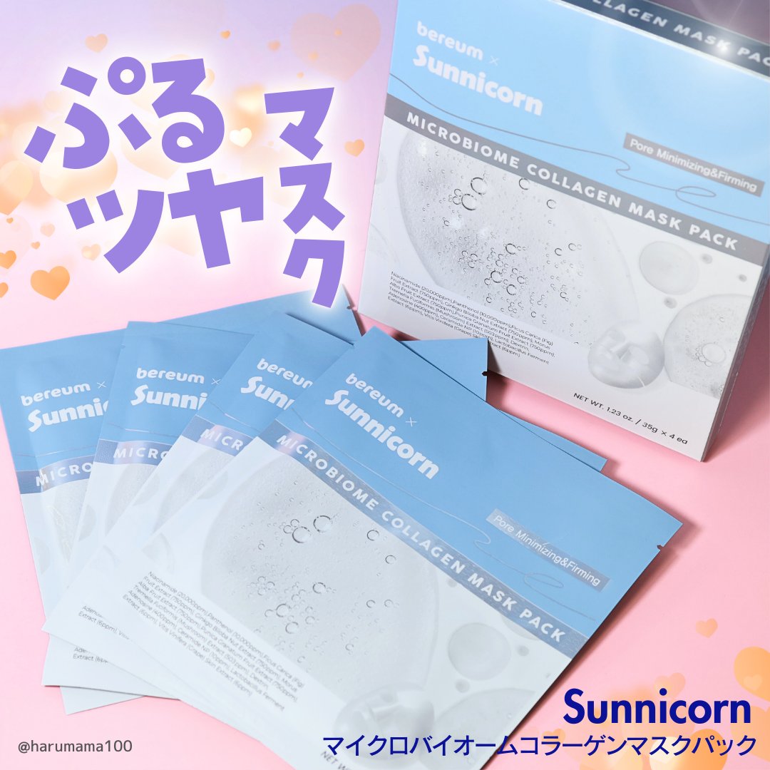 マイクロバイオームコラーゲンマスクパック/Sunnicorn/シートマスク・パックを使ったクチコミ（1枚目）