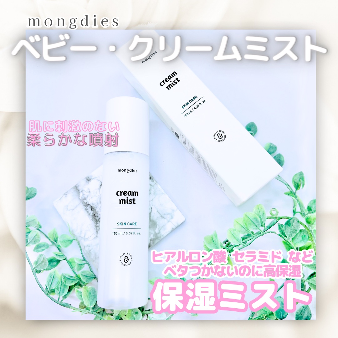 ベビー・クリームミスト/モンディエス/ミスト状化粧水を使ったクチコミ（1枚目）