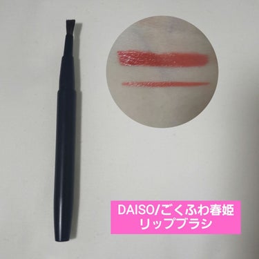 春姫 リップブラシ −伸縮タイプ−/DAISO/メイクブラシを使ったクチコミ（6枚目）