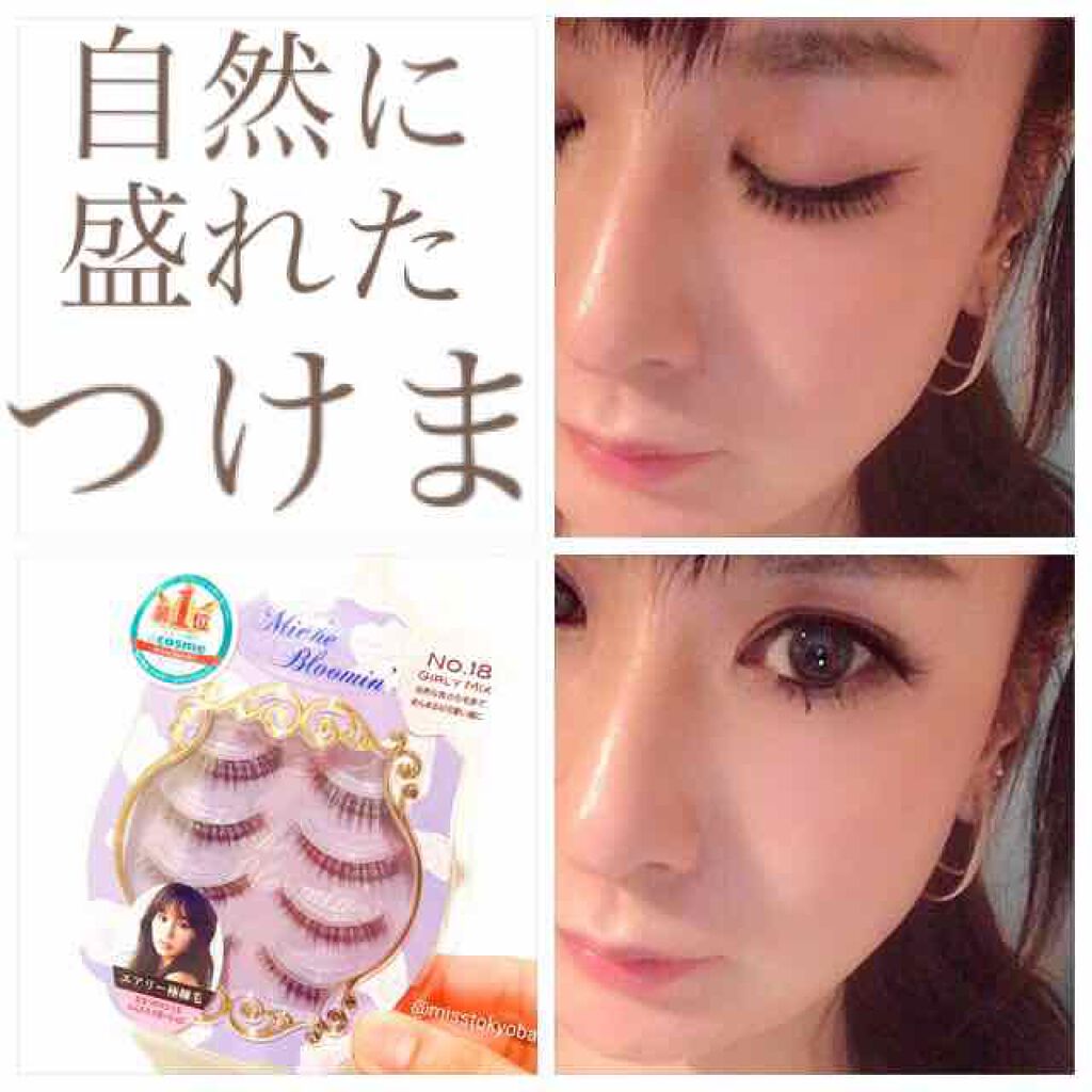 ミッシュブルーミン 3Dアイラッシュライン/ミッシュブルーミン/つけまつげを使ったクチコミ（1枚目）