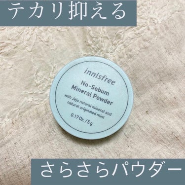 🍐innisfree
　ノーセバム ミネラルパウダー N
　¥825

●使用感
・どんなにベタベタな肌でもサラッサラになる！
・乾燥肌の人がつけすぎるとかさっかさになるので注意⚠︎
・冬よりも夏におす