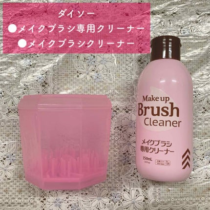 メイクブラシ専用クリーナー/DAISO/その他化粧小物を使ったクチコミ(1枚目)