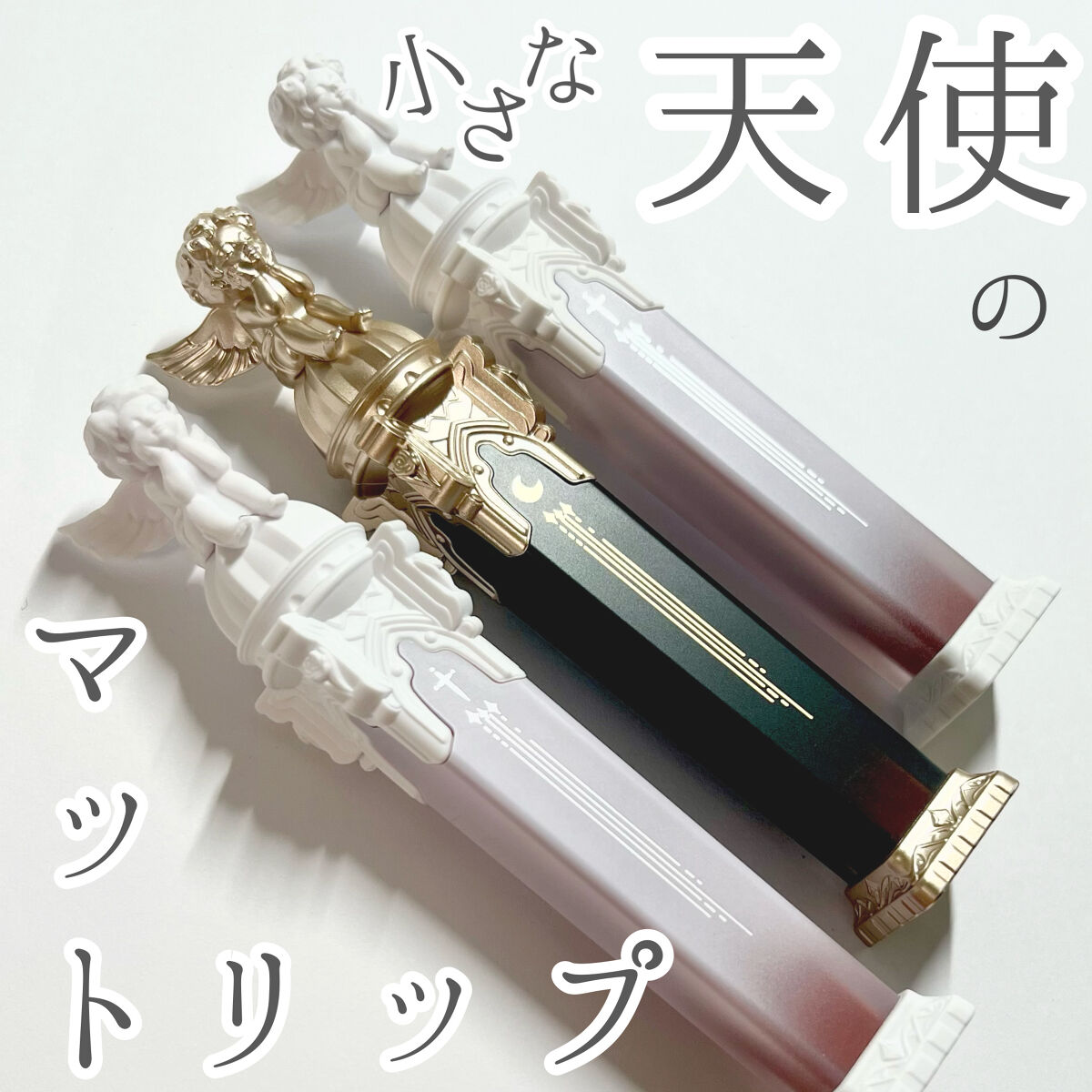 リトルエンジェルフェザーマットリップ/FlowerKnows/口紅を使ったクチコミ（1枚目）