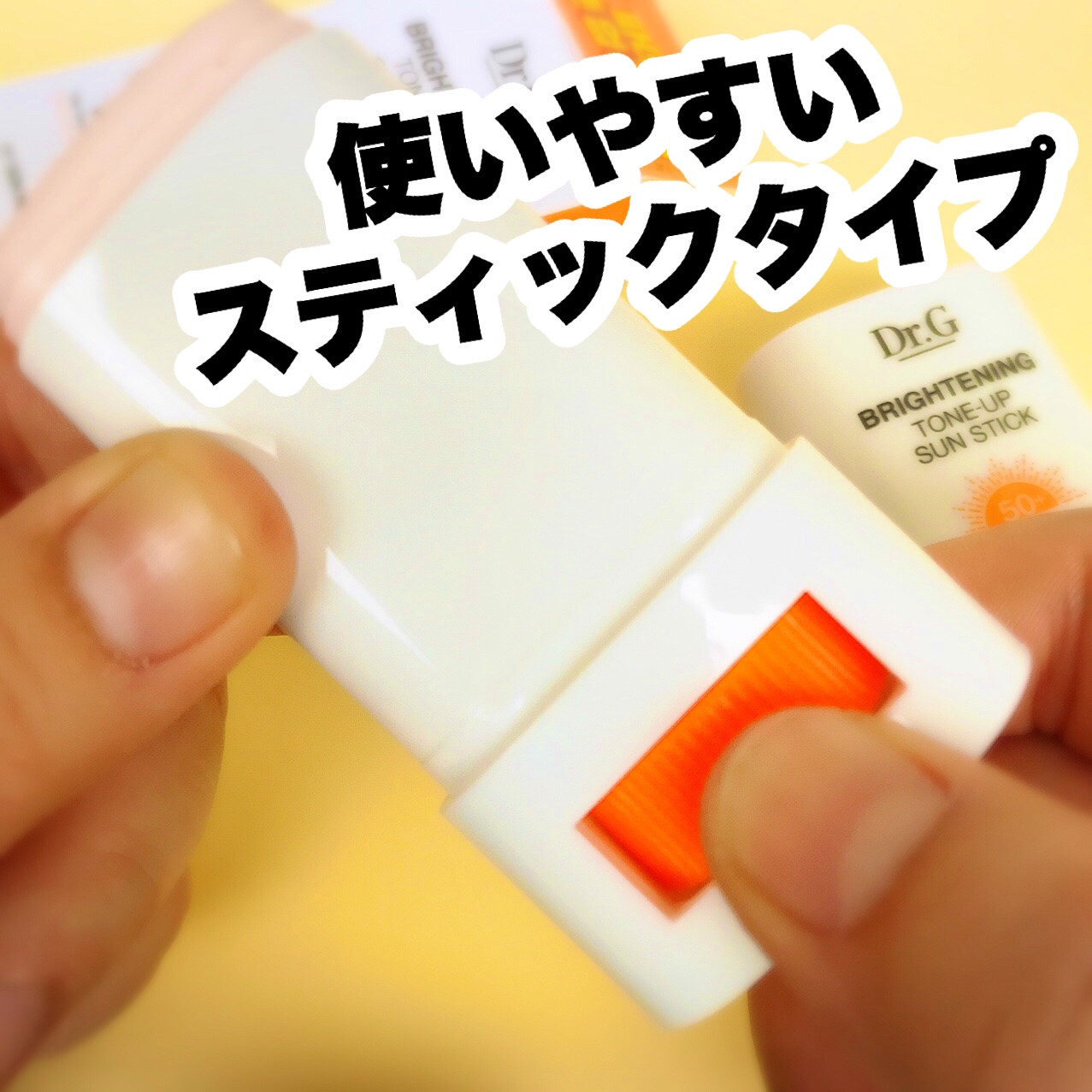 ブライトニングアップサンスティック SPF50+ PA++++/Dr.G/日焼け止めスティックを使ったクチコミ（3枚目）