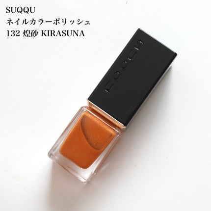 ネイル カラー ポリッシュ/SUQQU/マニキュアを使ったクチコミ(6枚目)