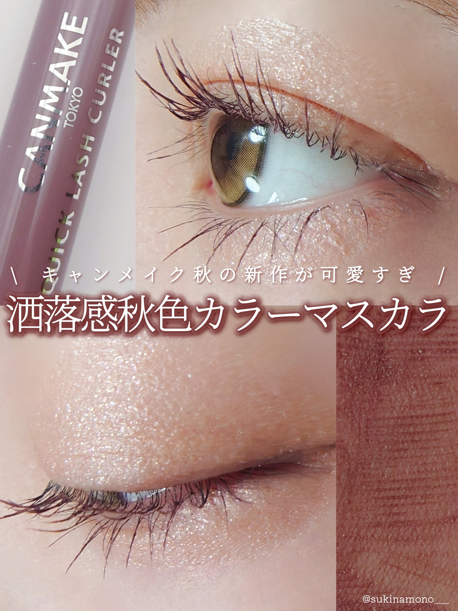 クイックラッシュカーラー LM リラモーヴ/キャンメイク/マスカラ下地を使ったクチコミ（1枚目）