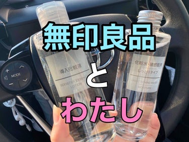 化粧水・敏感肌用・しっとりタイプ/無印良品/化粧水を使ったクチコミ（1枚目）