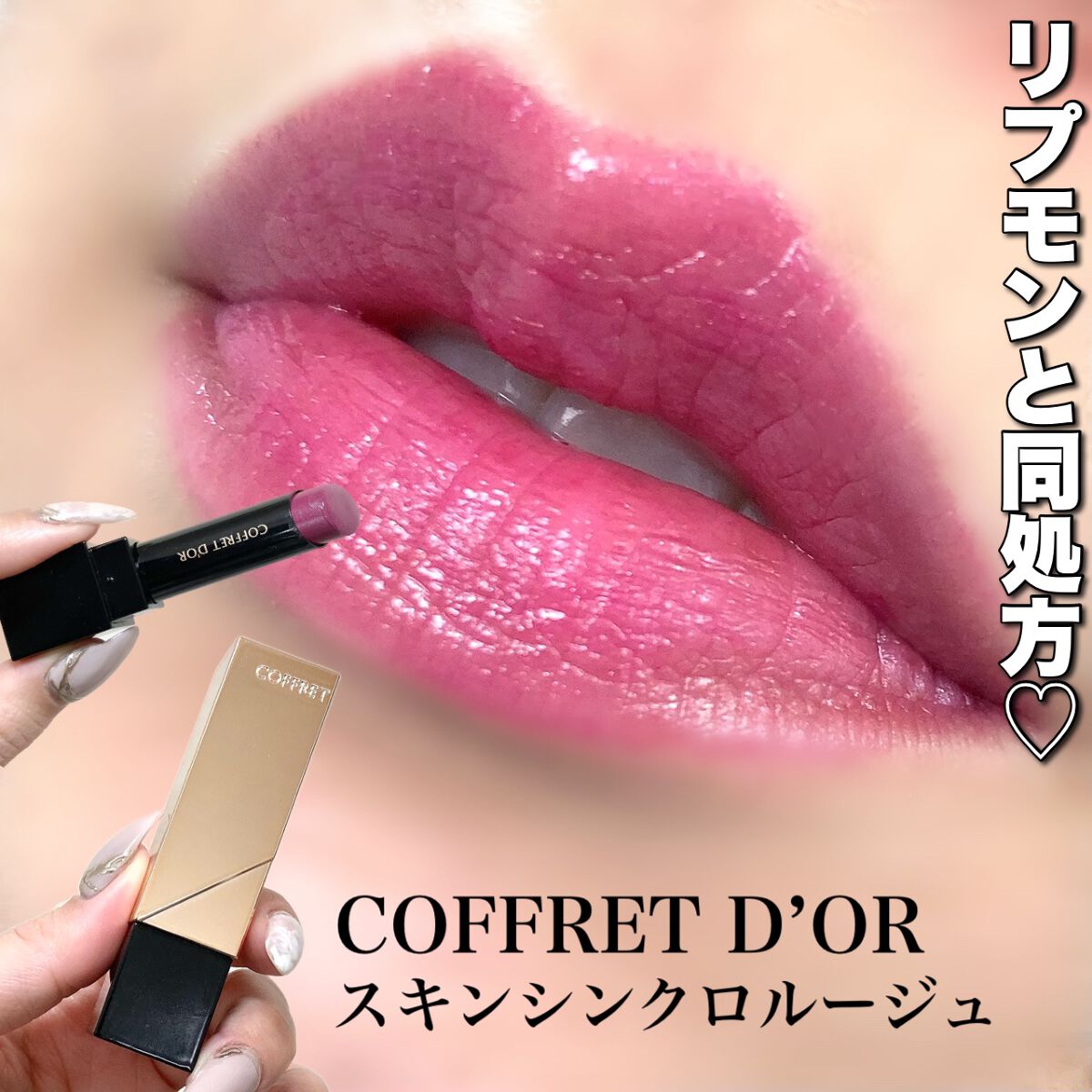 スキンシンクロルージュ/コフレドール/口紅を使ったクチコミ(1枚目)