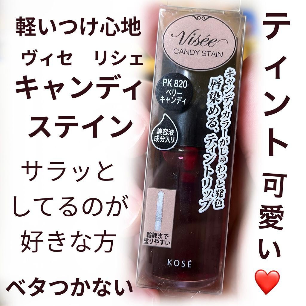 キャンディ ステイン/Visée/口紅を使ったクチコミ(1枚目)