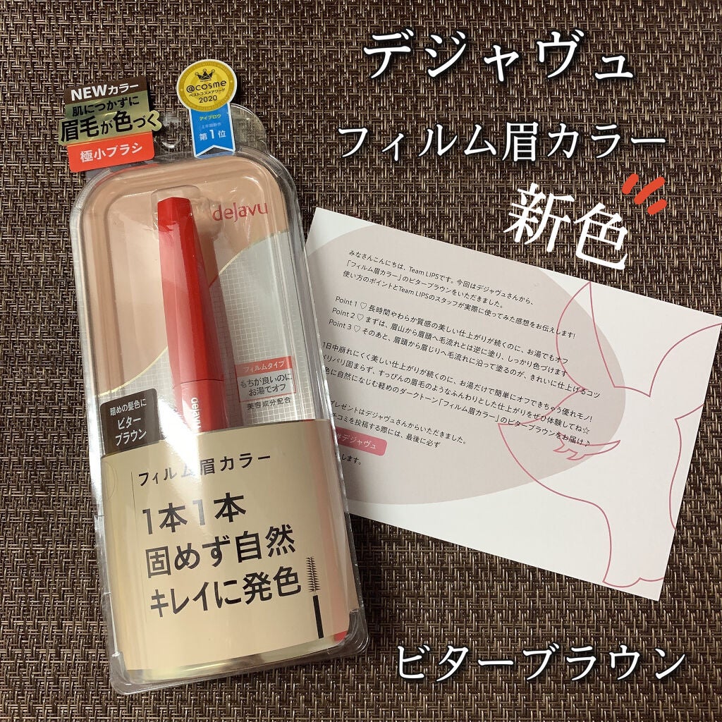 フィルム眉カラー/デジャヴュ/眉マスカラを使ったクチコミ(1枚目)