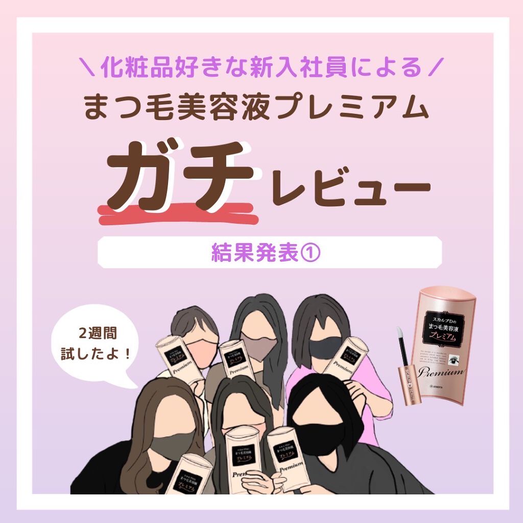 スカルプD ボーテ ピュアフリーアイラッシュセラム　プレミアム/アンファー(スカルプD)/まつげ美容液を使ったクチコミ（1枚目）