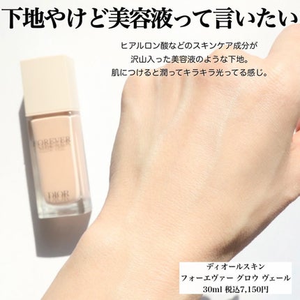 試してみた】Dior ディオールスキン フォーエヴァー グロウ 試してみた】Dior ディオールスキン フォーエヴァー グロウ