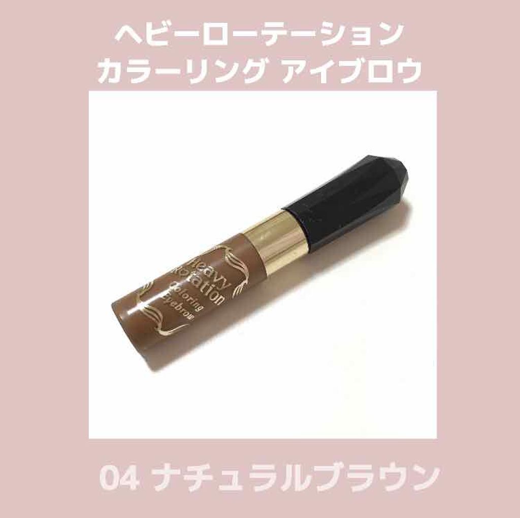 カラーリングアイブロウ/ヘビーローテーション/眉マスカラを使ったクチコミ(1枚目)