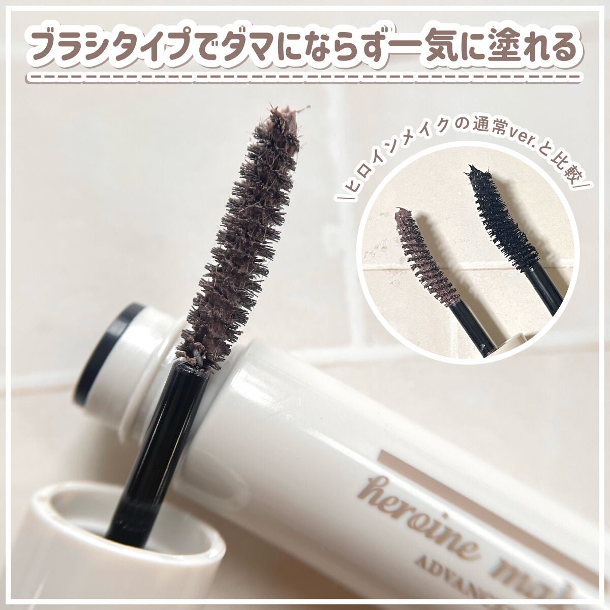 ロング&カールマスカラ アドバンストフィルムC/ヒロインメイク/マスカラを使ったクチコミ(3枚目)