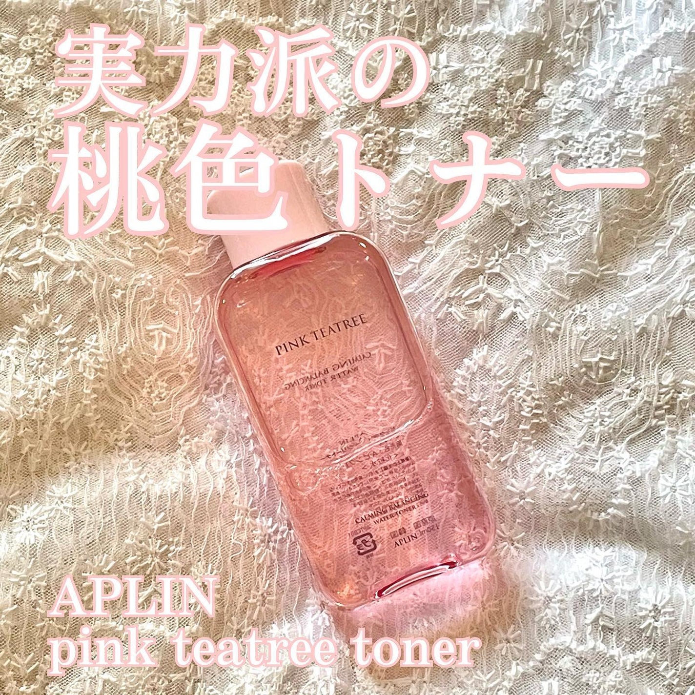 ピンクティーツリートナー/APLIN/化粧水を使ったクチコミ(1枚目)