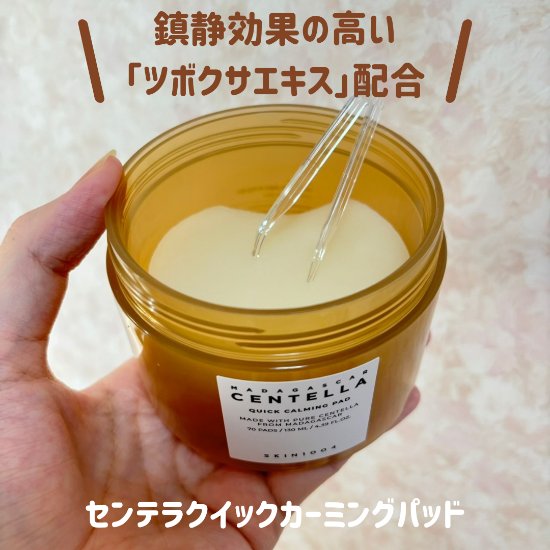 センテラ クイックカーミングパッド/SKIN1004/トナーパッドを使ったクチコミ（1枚目）