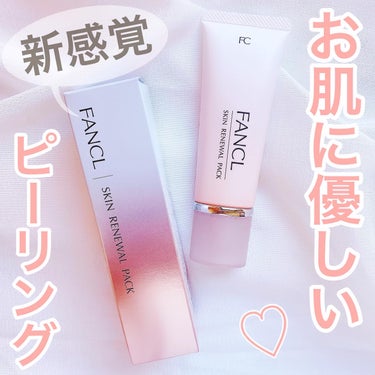 ファンケル
スキン リニューアルパック
(税込¥2200)
⁡
#PR ファンケル様よりLIPS様を通していただきました。
⁡
私、ファンケルのスキンケアが大好きなんです🥹
敏感肌でも優しく使え、何を使