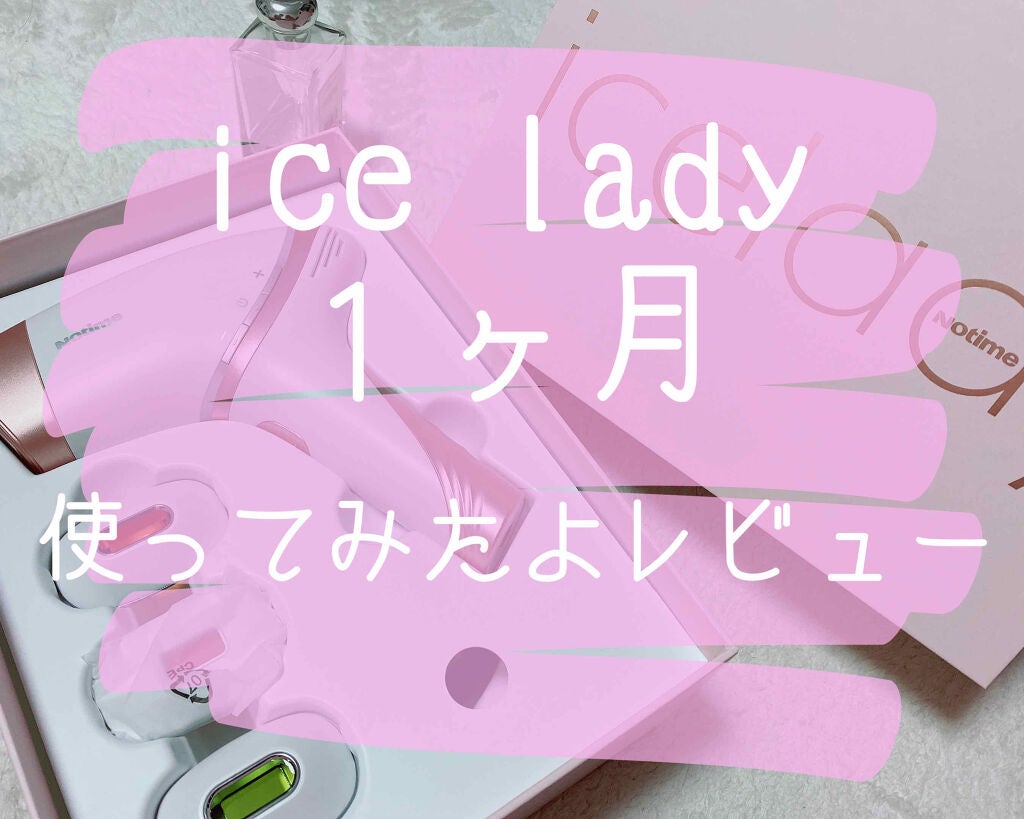 アイスレディ/icelady/家庭用脱毛器を使ったクチコミ(1枚目)