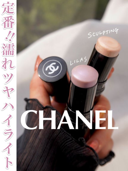 ボーム エサンシエル/CHANEL/スティックハイライトを使ったクチコミ(1枚目)