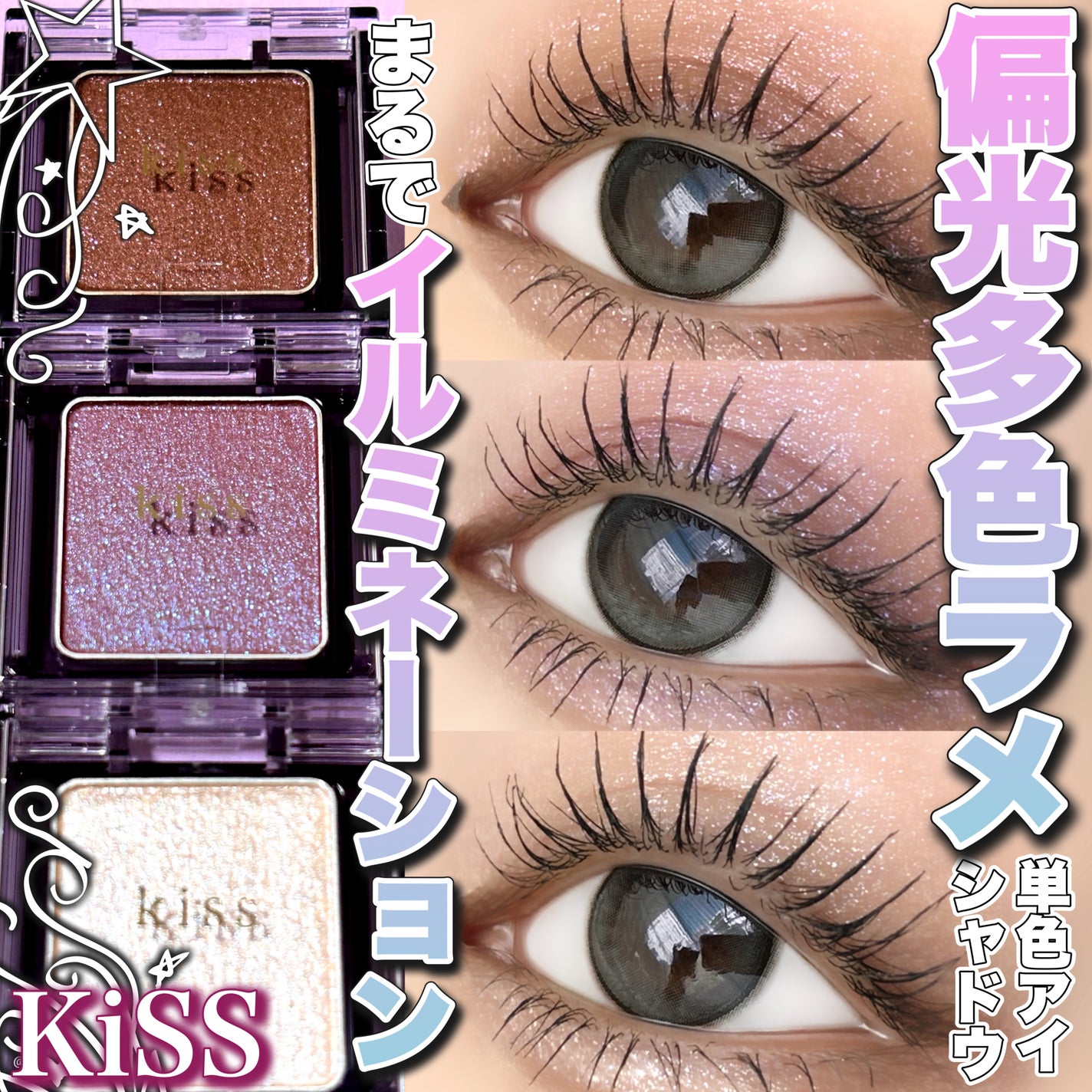 シアー グリッターアイズ/KiSS/単色アイシャドウを使ったクチコミ(1枚目)