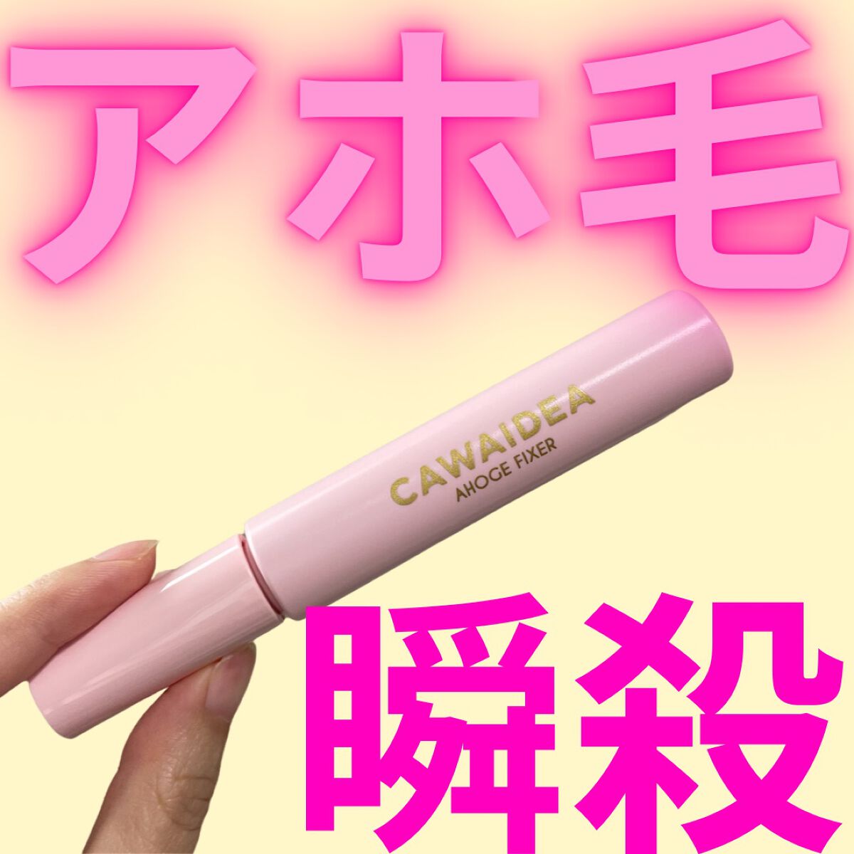 ＼アホ毛瞬殺✊🏻／

今回ご紹介するのはアイケイのアホ毛フィクサー💁🏻‍♀️

秒で梅雨明けたけど、湿度高くて髪の毛パヤパヤしがちな民集合〜🙋🏻‍♀️

アホ毛って意外と目立っちゃうけどしょうがないなーって諦めてたんよね

でも、