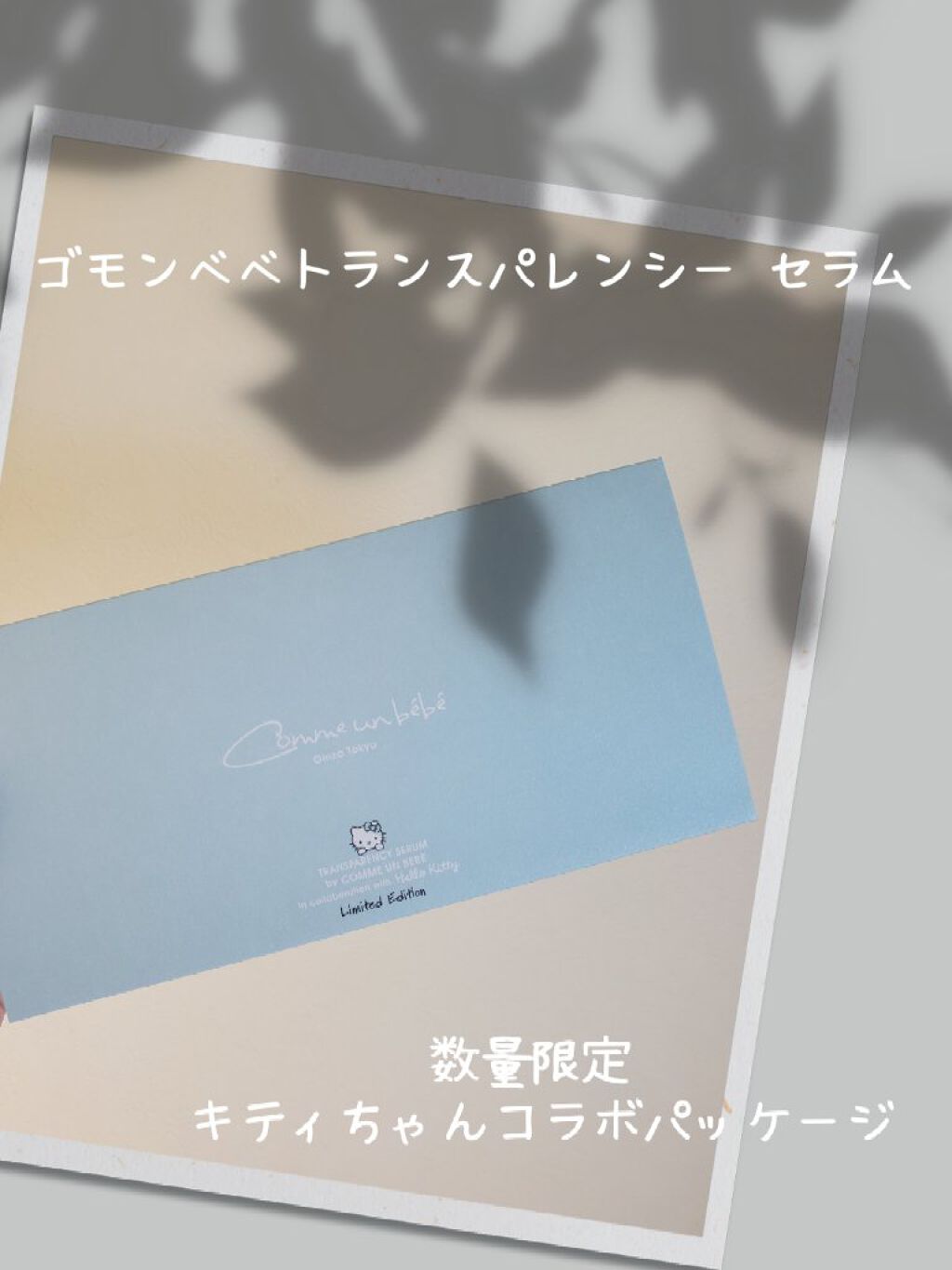 トランスパレンシーセラム/Comme un bebe/フェイスクリームを使ったクチコミ（1枚目）