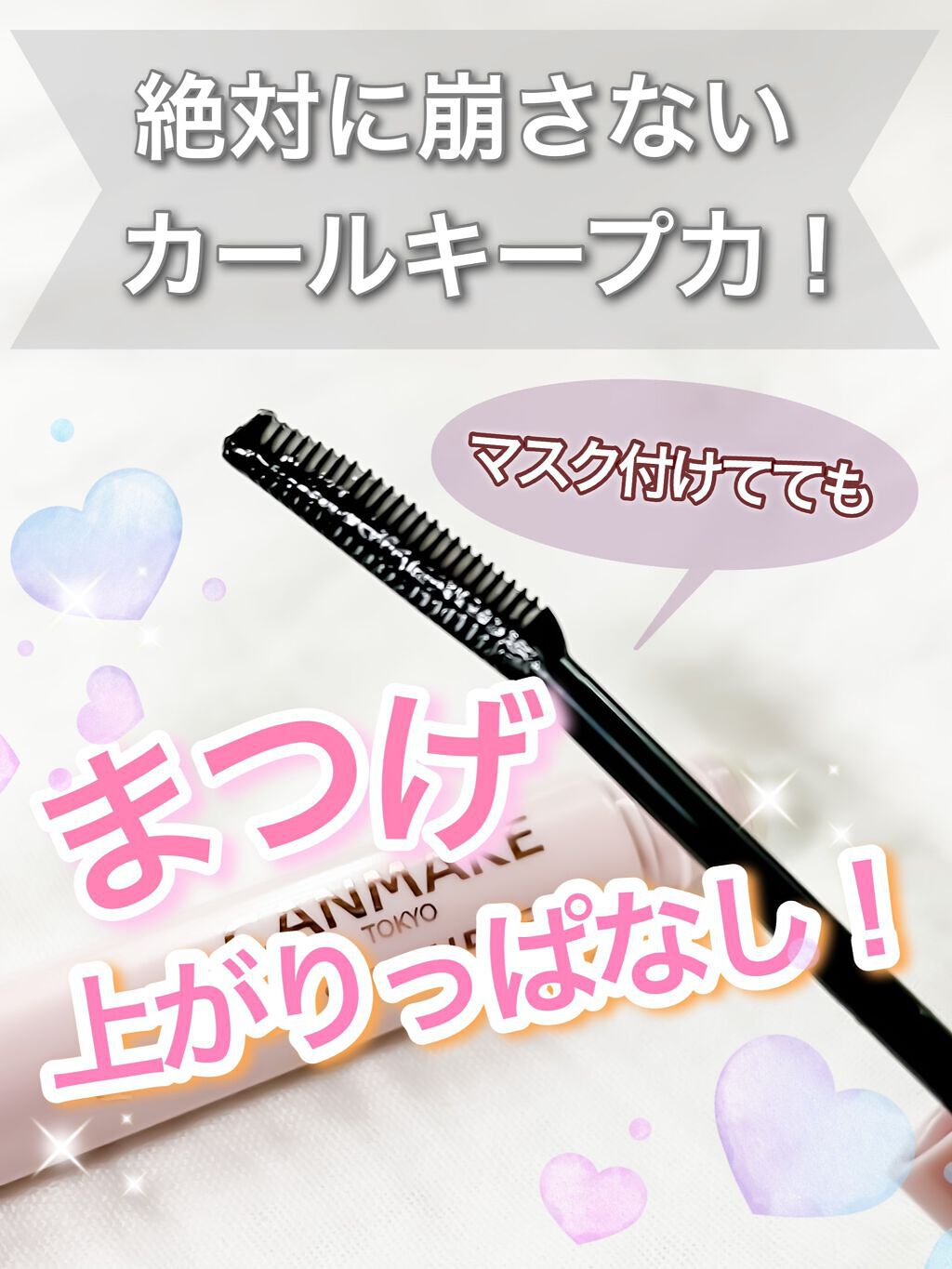 クイックラッシュカーラー/キャンメイク/マスカラ下地を使ったクチコミ（1枚目）