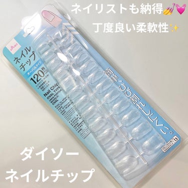 DAISO ネイルチップオーバルタイプのクチコミ「DAISO
ネイルチップオーバルタイプ

Twitterで明日まで開催中のプレキャン用のチップ.....」（1枚目）