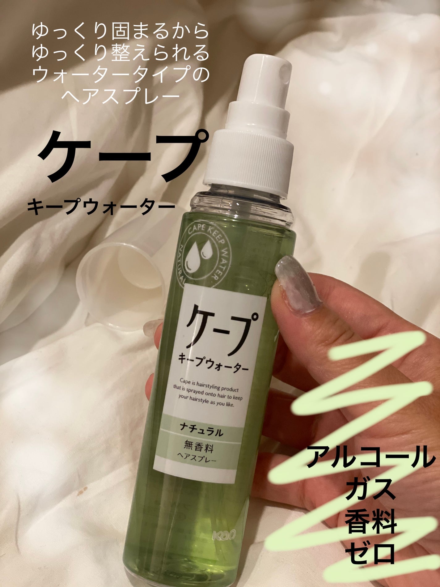 ケープ キープウォーター ナチュラル <無香料>/ケープ/ヘアスプレーを使ったクチコミ(1枚目)