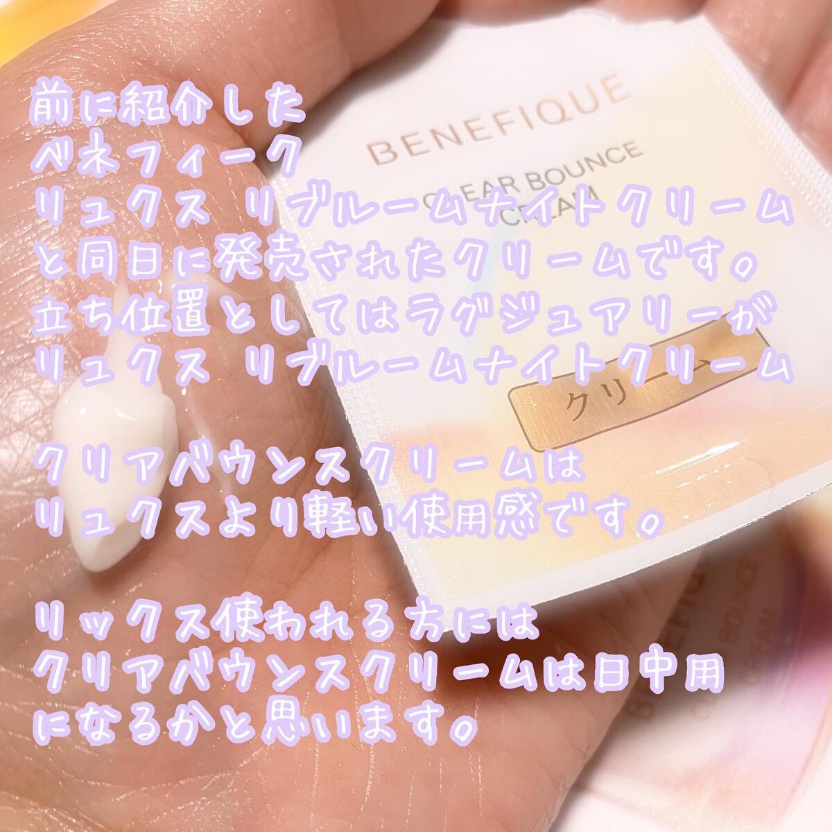 クリアバウンスクリーム /BENEFIQUE/フェイスクリームを使ったクチコミ（3枚目）