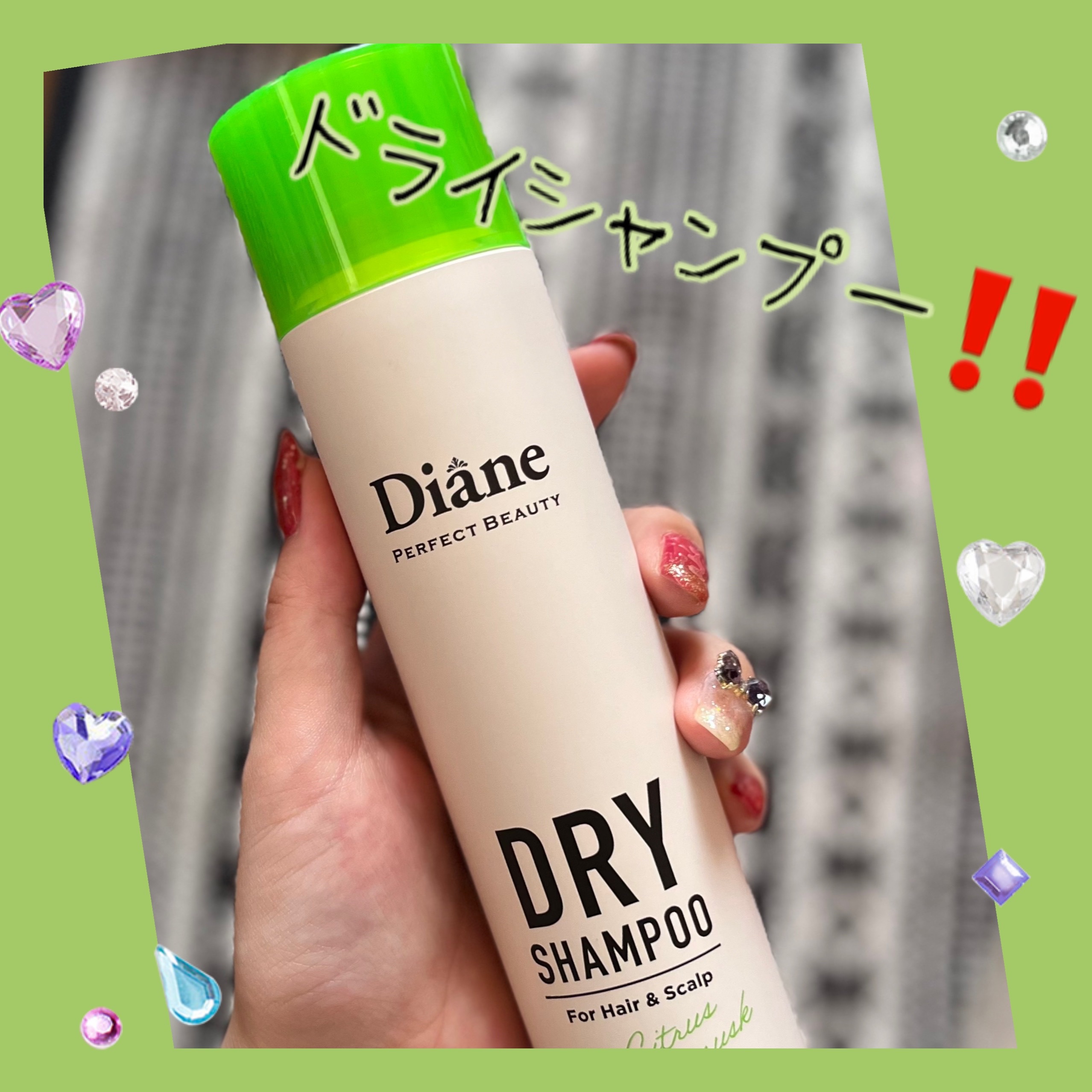 ダイアン
パーフェクトビューティー ドライシャンプー
シトラス＆ムスクの香り 95g



毎年ドライシャンプーとは？？？？
となってて買わずにいました。

が！！

エクステを付けた機会に購入！

この子めっちゃいいやん。


スプレーし