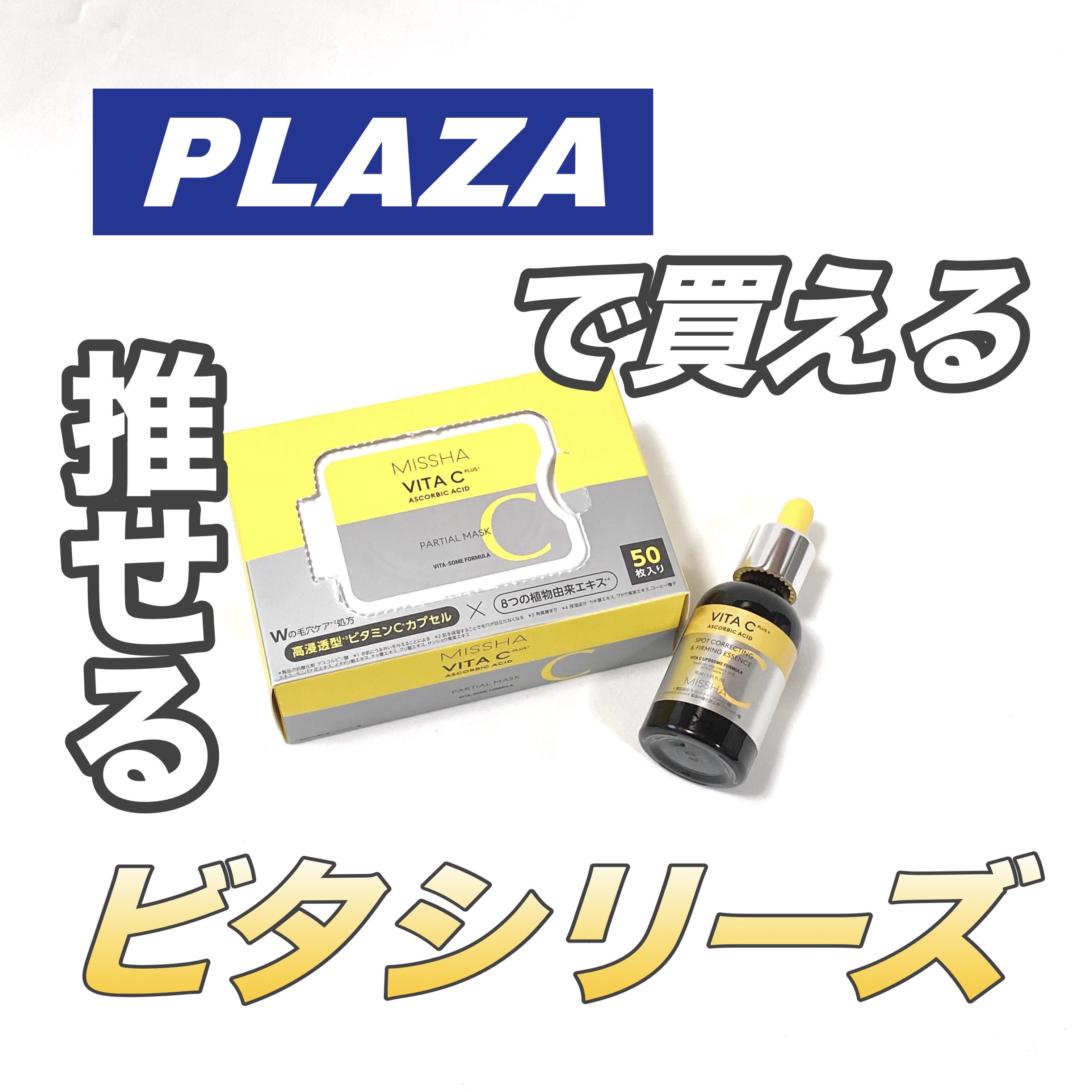 ミシャ ビタシープラス クイックマスク/MISSHA/シートマスク・パックを使ったクチコミ（1枚目）