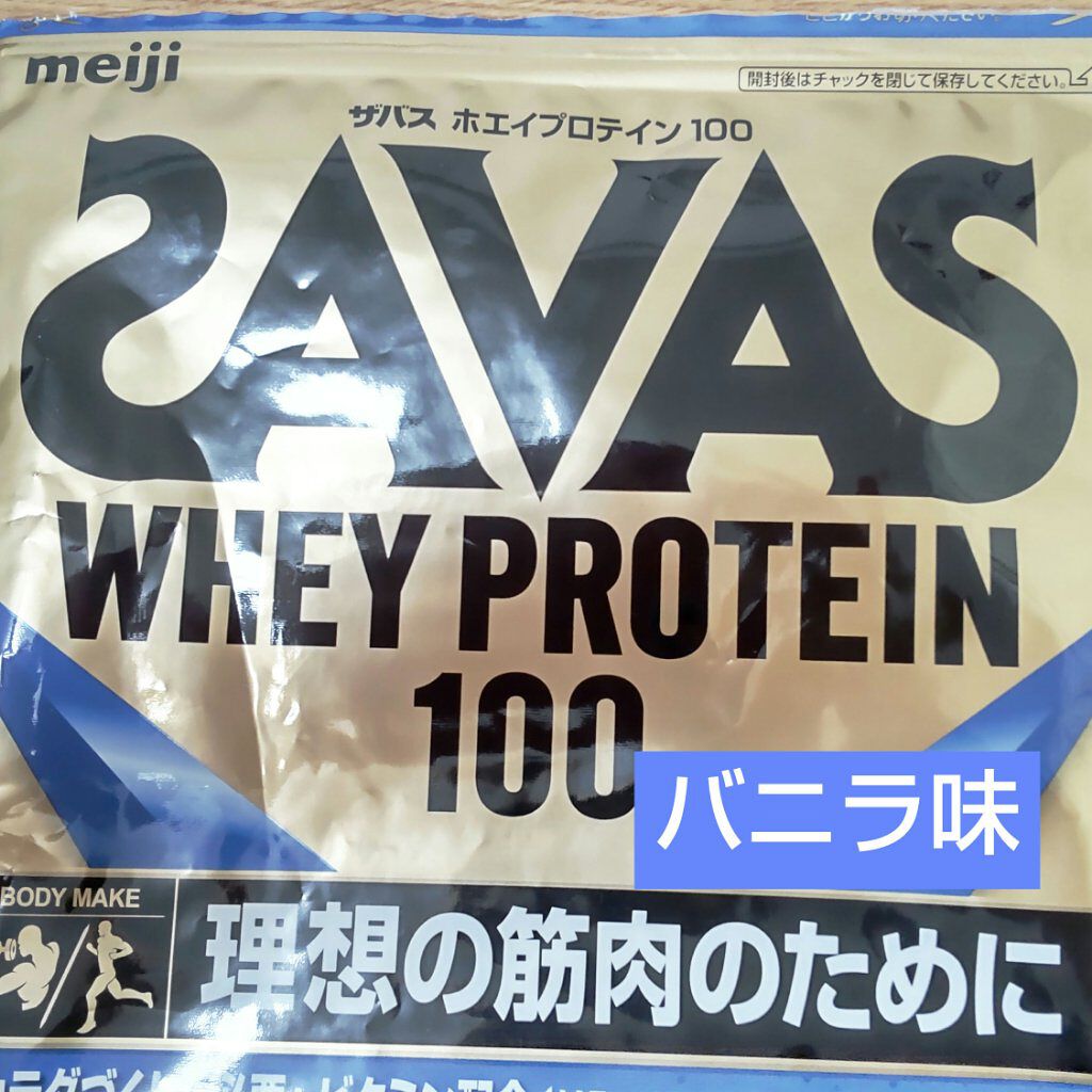 SAVAS ホエイプロテイン100/明治/ホエイプロテインを使ったクチコミ（1枚目）