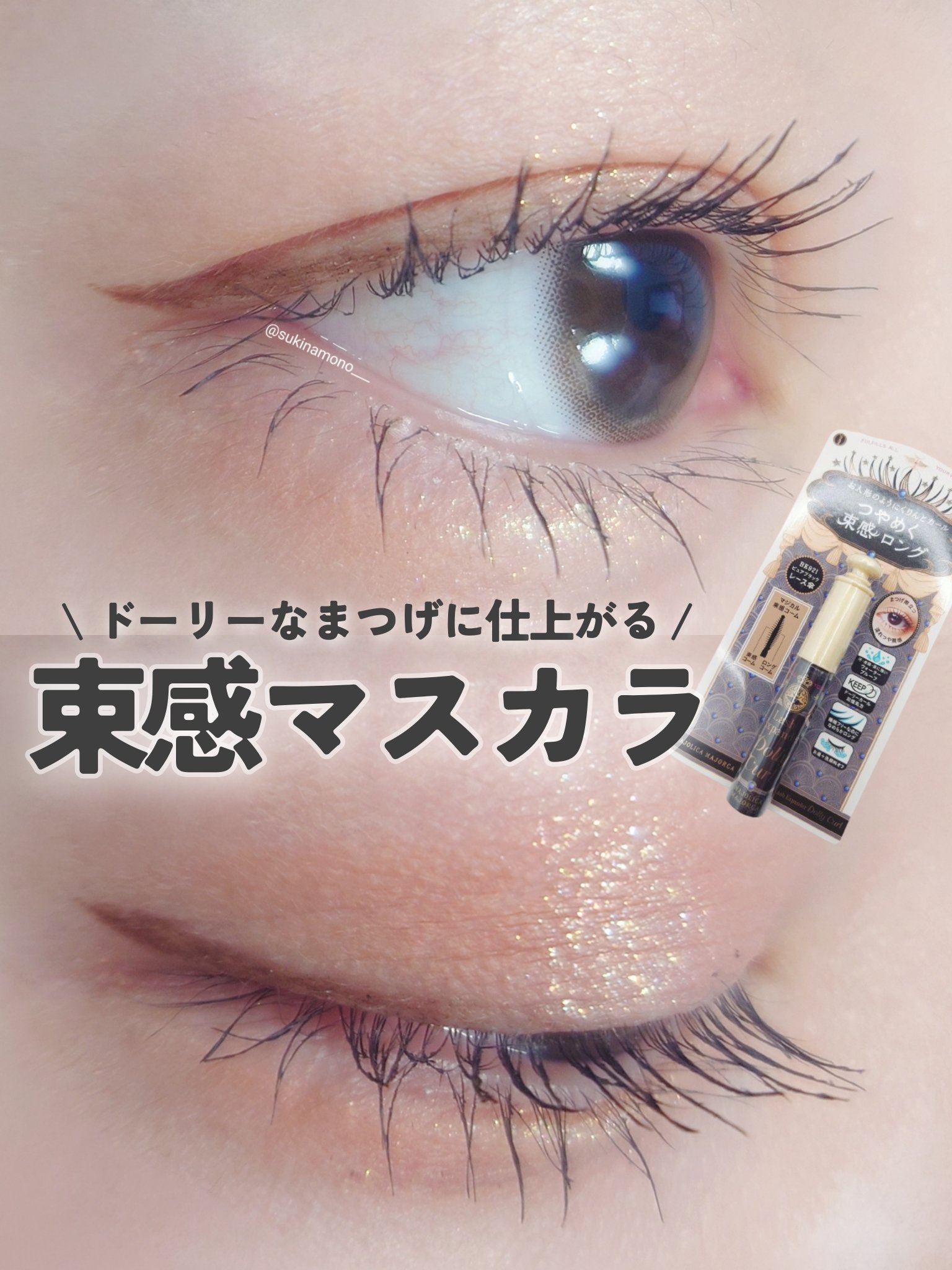 マジョリカ マジョルカ ラッシュエキスパンダー ドーリーカール BK921 レース傘/MAJOLICA MAJORCA/マスカラを使ったクチコミ（1枚目）