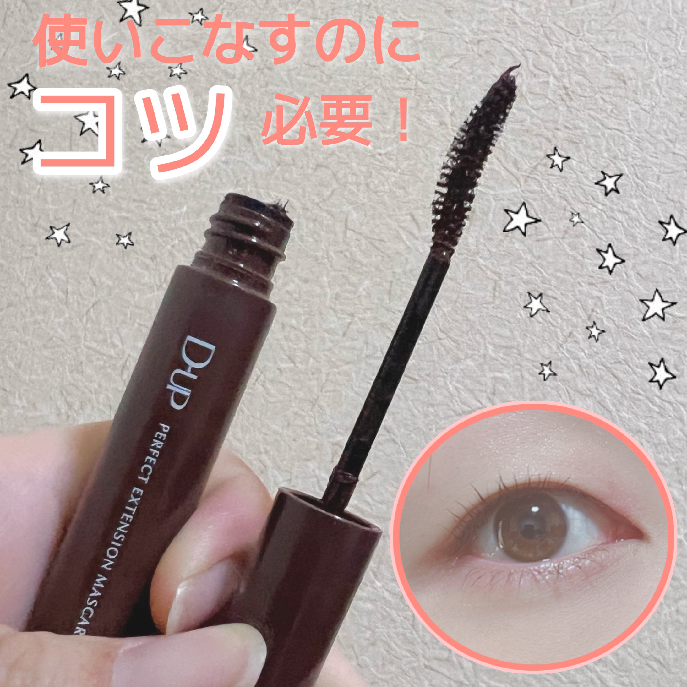 瞼の厚い一重の私は、世間の評価と一致しない。

今日はLIPSでも人気で取扱商品のマスカラを
少し辛口になりますがレビューしていきます☀️

◽️D-UP (ディーアップ)
パーフェクトエクステンションマスカラ
color:チェリーブラウン