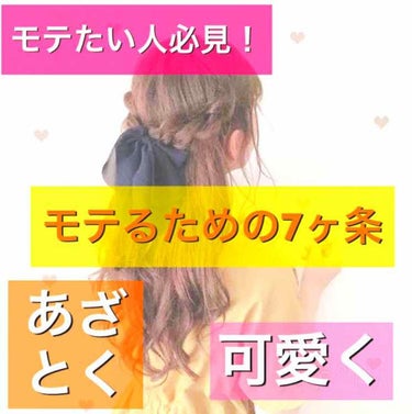 こんにちは！

私はこの前思いました。

モテたい(切実)…

なので、  
今回は月に一度は告白られている、友達に
聞いたモテる方法をみなさんに伝授していきたいと思います！


では早速！
┈┈┈┈┈