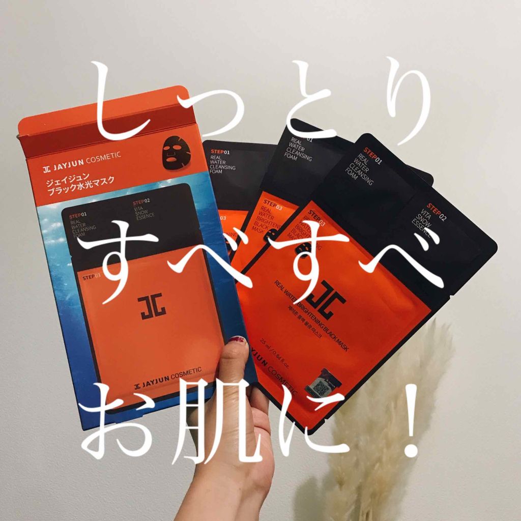 ジェイジュン ブラック水光マスク/JAYJUN/シートマスク・パックを使ったクチコミ（1枚目）
