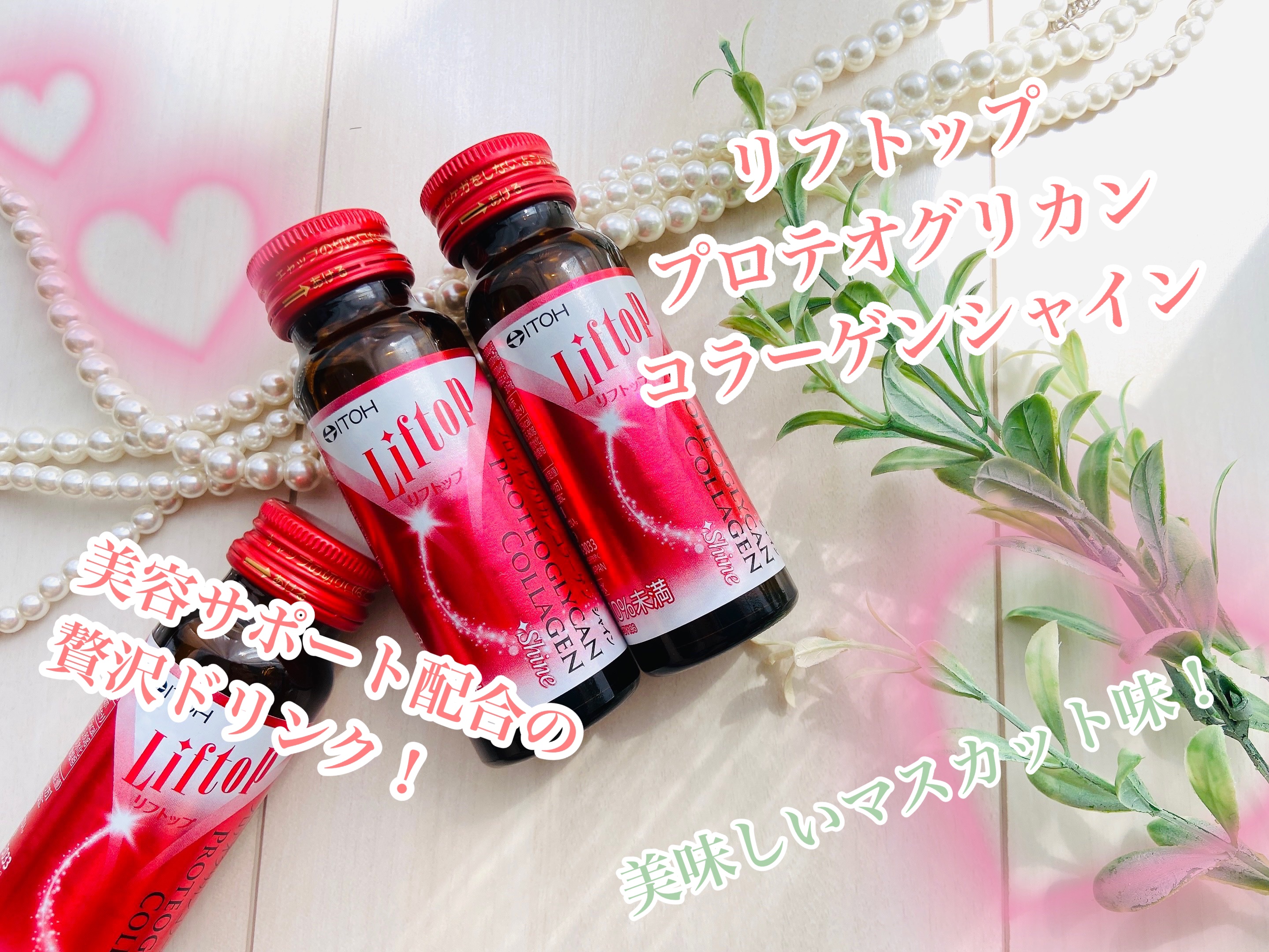  リフトップ プロテオグリカンコラーゲンシャイン/井藤漢方製薬/美容ドリンクを使ったクチコミ（1枚目）