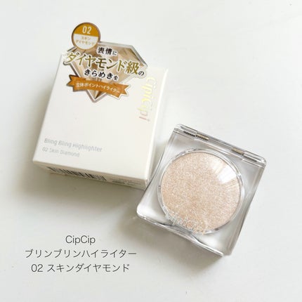 シピシピ ブリンブリンハイライター /CipiCipi/パウダーハイライトを使ったクチコミ(1枚目)
