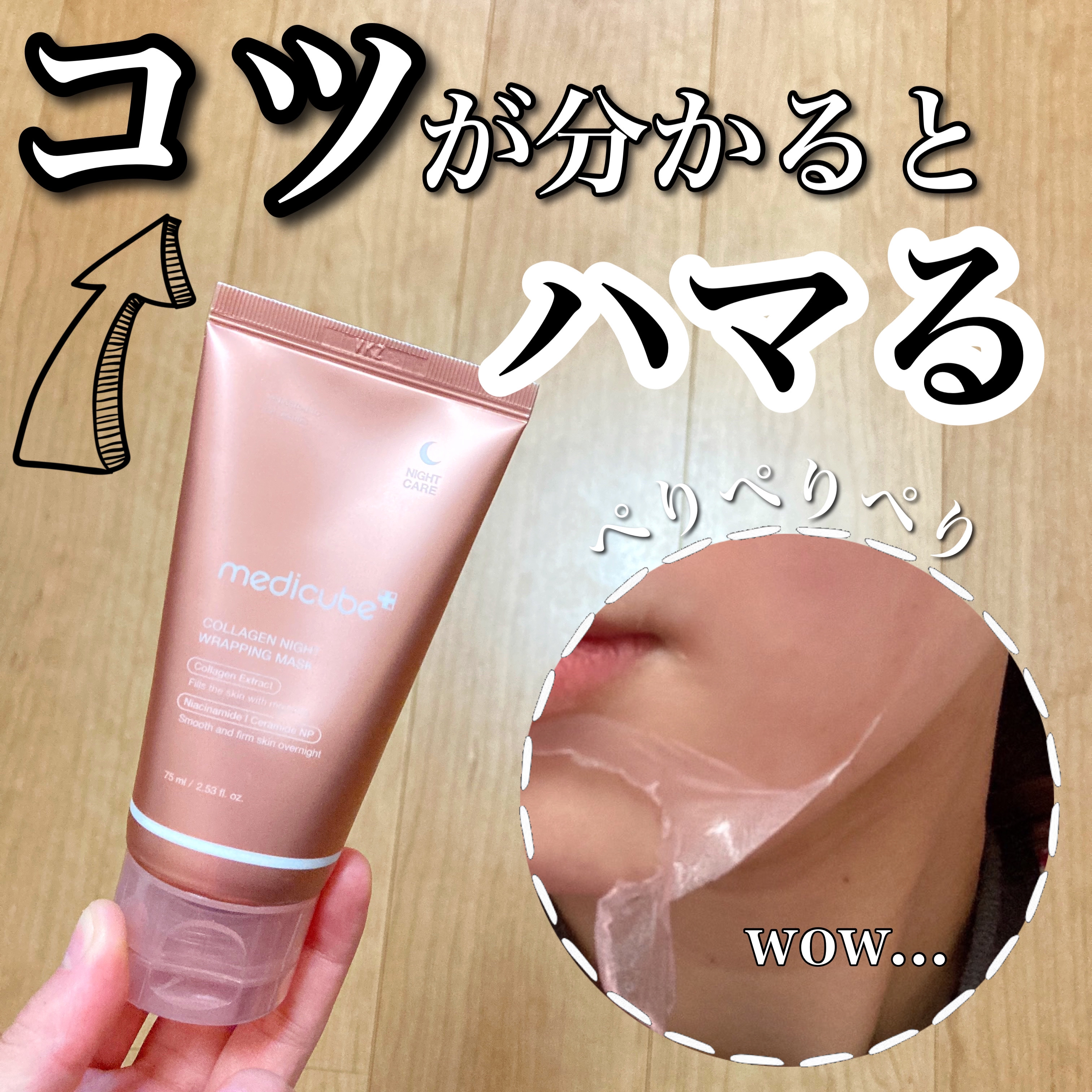 コラーゲンナイトラッピングマスク/MEDICUBE/洗い流すパック・マスクを使ったクチコミ（1枚目）