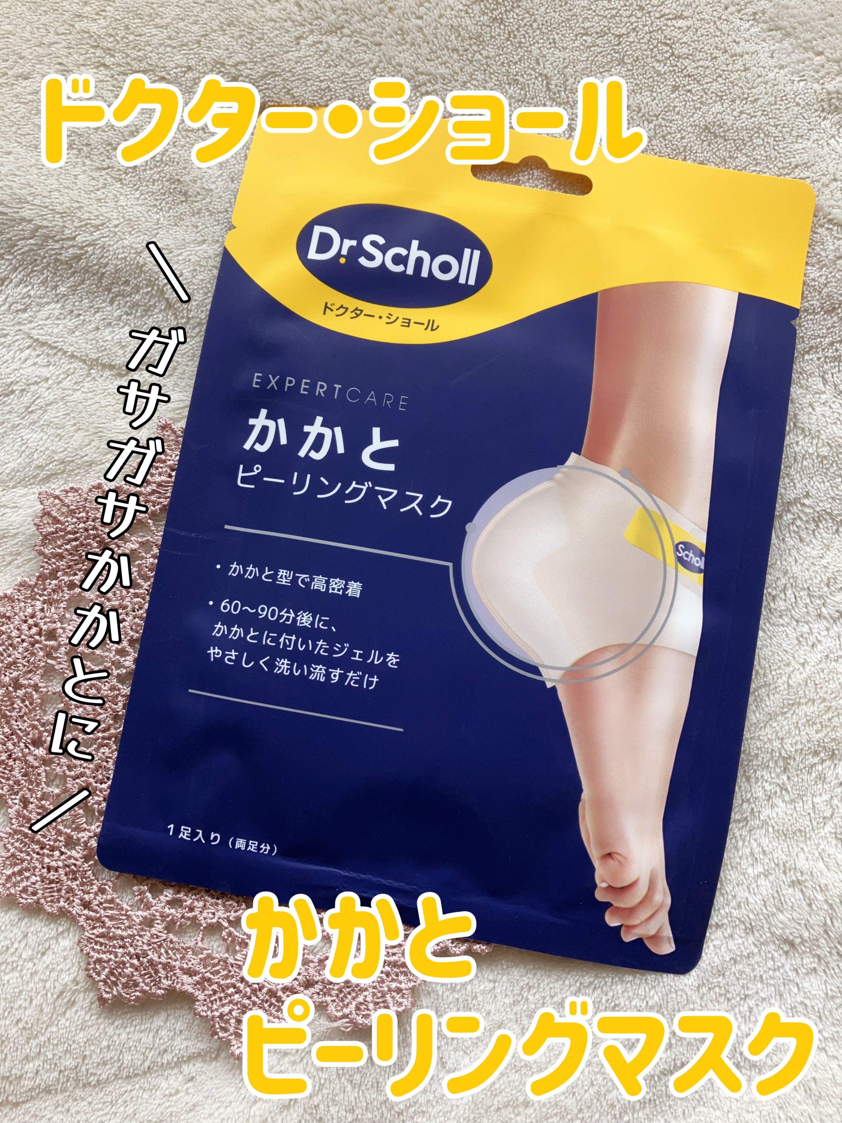 かかとピーリングマスク/ドクター・ショール/レッグ・フットケアを使ったクチコミ（1枚目）