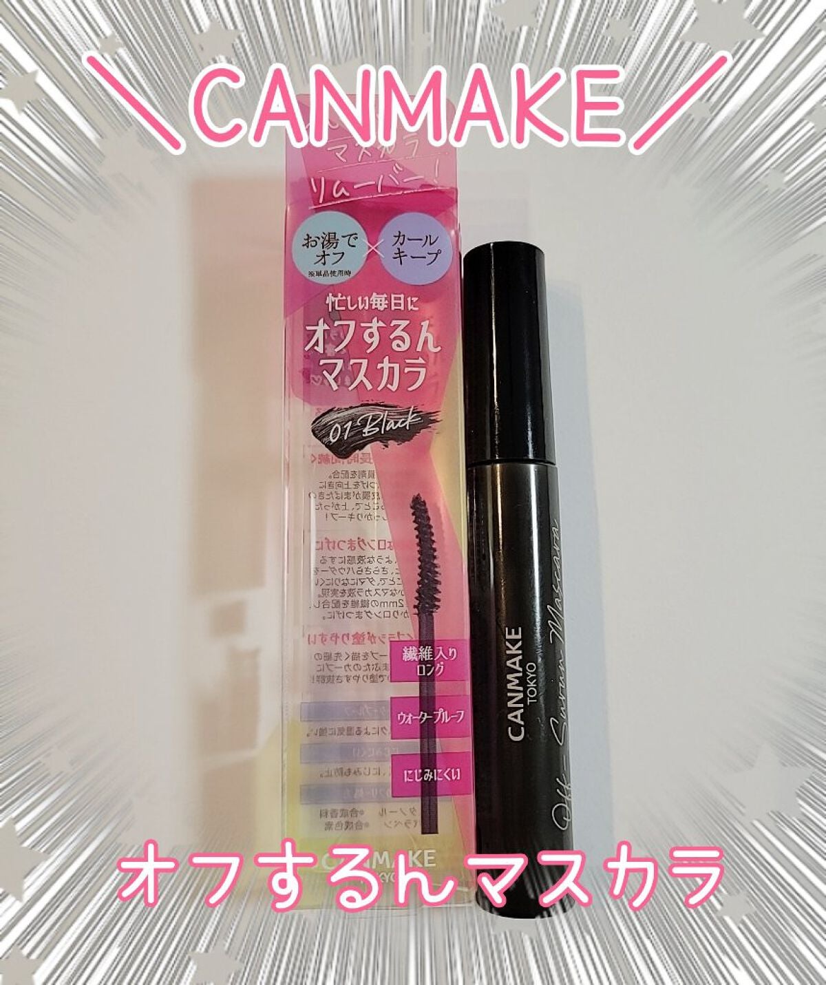 オフするんマスカラ/キャンメイク/マスカラを使ったクチコミ(1枚目)